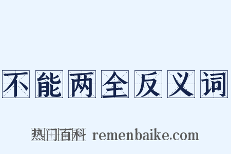 不能两全反义词是什么意思的图片